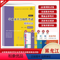学业水平语数英模拟试卷 高中通用 [正版]黑龙江省2025普通高中学业水平合格性考试语文数学英语合订本60套总复习速成版