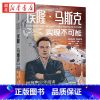 [正版]埃隆·马斯克 实现不可能 埃隆·马斯克采访传记《硅谷钢铁侠》青少版 致每一位喜爱仰望星空 钟情于冒险 梦想改变世