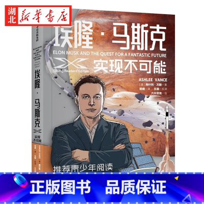 [正版]埃隆·马斯克 实现不可能 埃隆·马斯克采访传记《硅谷钢铁侠》青少版 致每一位喜爱仰望星空 钟情于冒险 梦想改变世