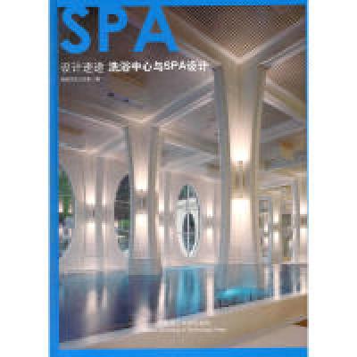 正版新书]设计速递洗浴中心与SPA设计(景观与建筑设计系列)精品
