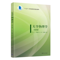 正版新书]大学物理学(第4版)徐宁、俞晓明、高虹、孙厚谦9787302