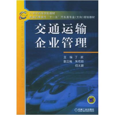 正版新书]交通运输企业管理丁波 主编9787111169895