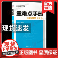 2025使用新版 重难点手册七年级数学下册 人教教7年级数学课本同步练习题初中七下重难点手册必刷题辅导书初一重难点手册数