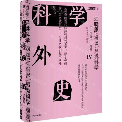 [N]科学外史(Ⅳ)(精)-9787521761894