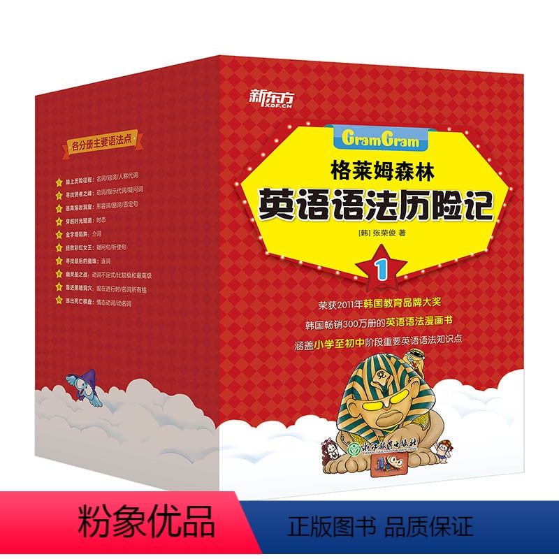 [正版]格莱姆森林英语语法历险记1 韩张荣俊 英语语法探险漫画 小学少儿童英语书籍 小升初知识点名词动词