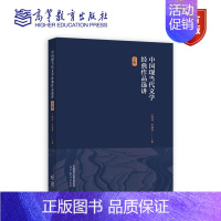 中国现当代文学经典作品选讲(下册) 王泽龙、李遇春 高等教育出版社 [正版]中国现当代文学经典作品选讲(下册) 王泽龙、