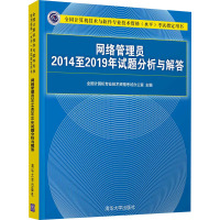网络管理员2014至2019年试题分析与解答(全国计算机技术与软件专业技术资格水平考试指