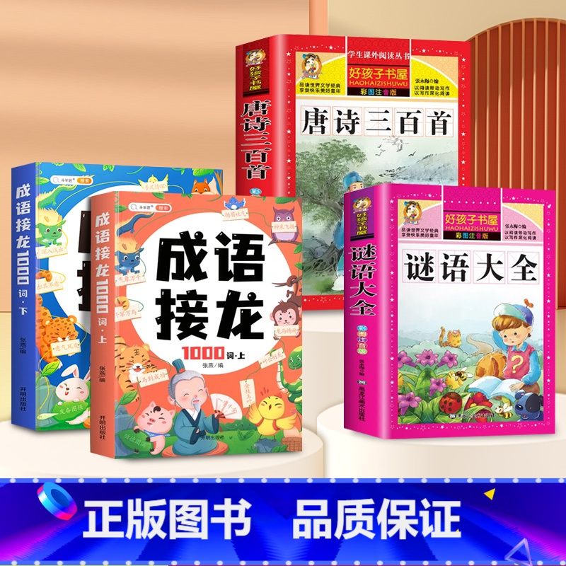 [4本]成语接龙+唐诗三百首+谜语大全 [正版]成语接龙小学生版一年级注音版幼儿园漫画爆笑成语故事大全儿童绘本小学成语训