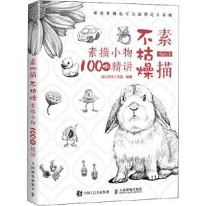 正版新书]素描不枯燥 素描小物100例精讲浩白艺术工作室97871155