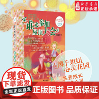 正版新书暑假读一本好书学校 谁来参加屋顶大会学校书目辫子姐姐心灵花园郁雨君7-10岁2-3-4年级课外阅读明天出版社s