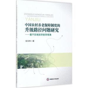 正版新书]中国农村养老保障制度的升级路径问题研究:基于区域经