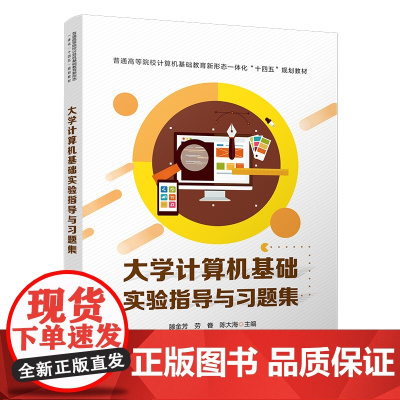大学计算机基础实验指导与习题集