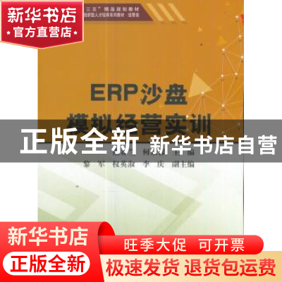 正版 ERP沙盘模拟经营实训 燕春兰,何京蓉主编 天津大学出版社 9