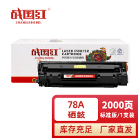 战国红硒鼓 78A黑 支