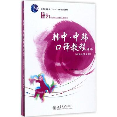 韩中 中韩口译教程(附配套练习册)