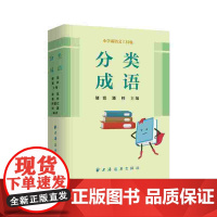 分类成语(小学霸语文工具包)