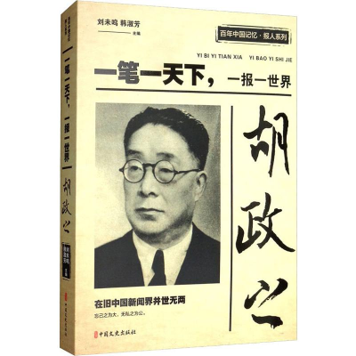 醉染图书胡政之 笔一下,一报一世界9787520512664