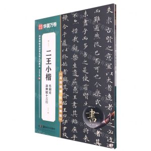 [N]二王小楷乐毅论洛神赋十三行(高效图解技法视频版)/传世碑帖高清原色放大对照本-9787574602113