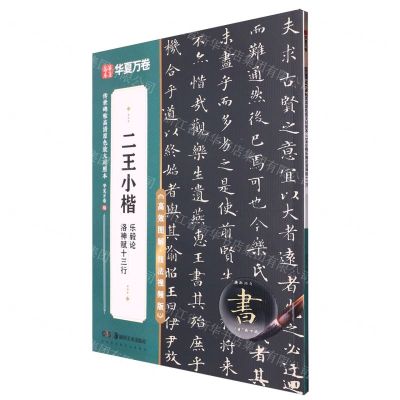 [N]二王小楷乐毅论洛神赋十三行(高效图解技法视频版)/传世碑帖高清原色放大对照本-9787574602113