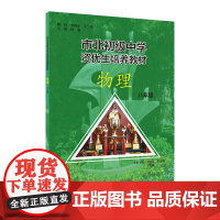 市北初级中学资优生培养教材 物理 八年级