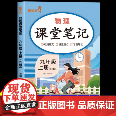 2025新版 九年级上册物理课堂笔记人教版 初三同步课本书教材全解9九上物理随堂笔记预习复习重点解读学霸笔记2026版物