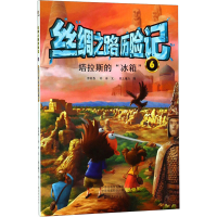 [M]丝绸之路历险记 6 塔拉斯的"冰箱"-9787535074874