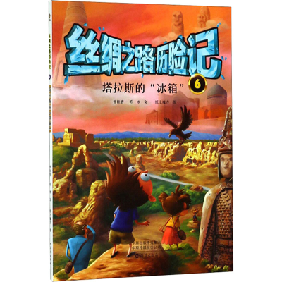 [M]丝绸之路历险记 6 塔拉斯的