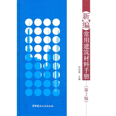 正版新书]新编常用建筑材料手册-第2版洪向道.9787802277809