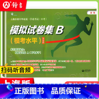 中考模拟试卷集B (模考水平)英语科 初中通用 [正版]上海中考英语模拟试卷集B 2022年版上海市初中毕业学业考试 中
