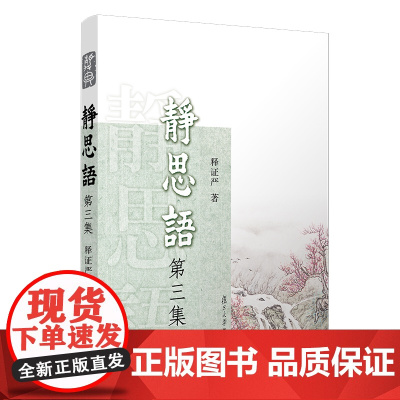 静思语[ 第三集] 证严上人 著 复旦大学出版社 证严上人作品系列 宗教 中国哲学 人生励志 正版书籍