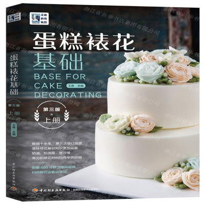 [N]蛋糕裱花基础(上第3版)-9787518429059
