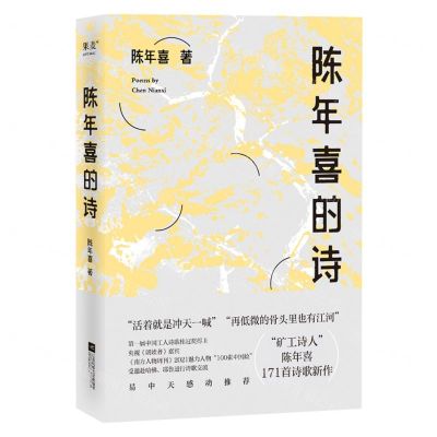 [N]陈年喜的诗-9787559449474