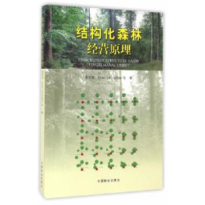 正版新书]结构化森林经营原理惠刚盈 等著9787503885358