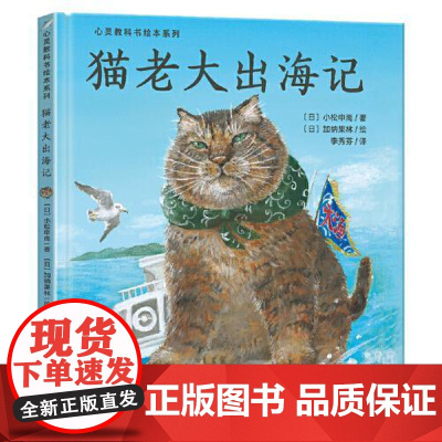 心灵教科书绘本系列《猫老大出海记》 海豚出版社