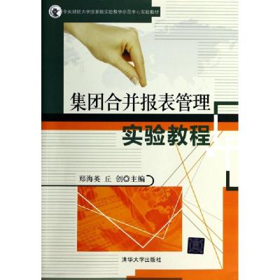 正版新书]集团合并报表管理实验教程(中央财经大学国家级实验教