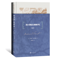 音像追寻逝去的时光(选本)[法]马塞尔·普鲁斯特著;周克希译