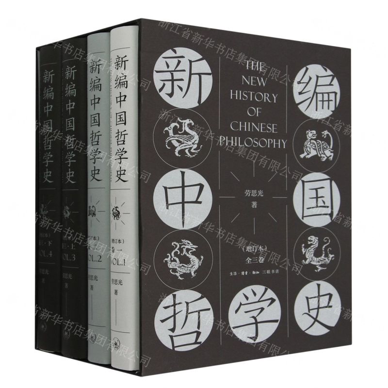 [N]新编中国哲学史(3卷共4册增订本)(精)-9787108067050