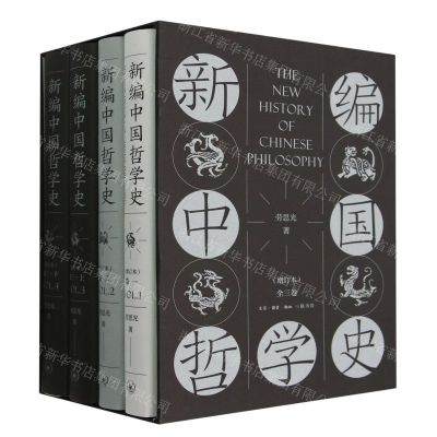 [N]新编中国哲学史(3卷共4册增订本)(精)-9787108067050
