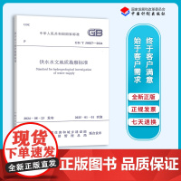 正版 GB/T 50027-2024 供水水文地质勘察标准 (代替GB 50027-2001)岩土工程师专业考试规范