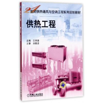 正版新书]供热工程(21世纪供热通风与空调工程系列规划教材)编者