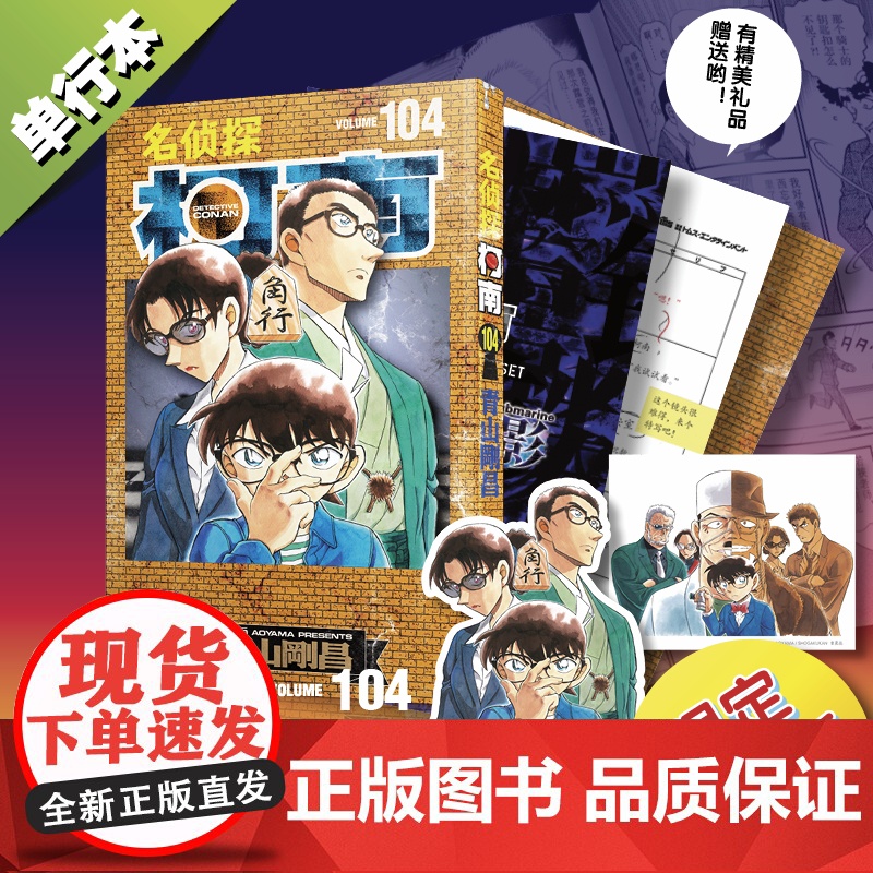 特装版[赠分镜卡+译文折页+原画卡片]名侦探柯南漫画104 青山剛昌小学生漫画日本卡通侦探悬疑探案推理破案漫画书籍
