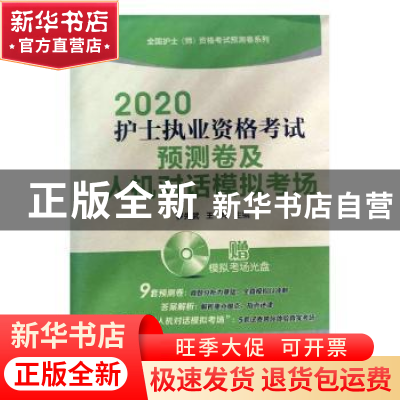 正版 2020护士执业资格考试预测卷及人机对话模拟考场 罗先武,王