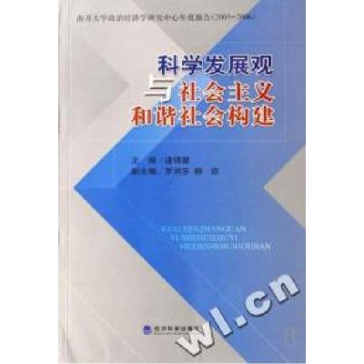 正版新书]科学发展观与社会主义和谐社会构建(南开大学政治经济