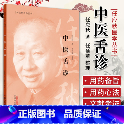 [正版]中医舌诊任应秋医学全集丛书适合初学者学习中医学的理论体系中医医学书籍任廷革中国中医药出版社临床舌诊辨证诊断断病