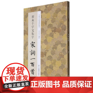 智永千字文集字宋词一百首 中国历代经典碑帖集字书坛圣手与