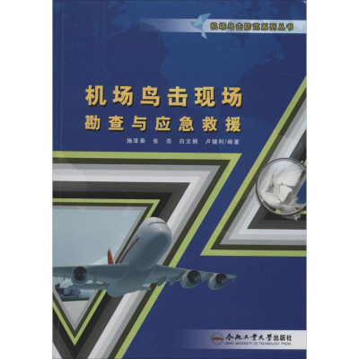 [M]机场鸟击现场勘查与应急救援-9787565019395