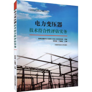 [M]电力变压器技术符合性评估实务-9787312053504