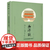 [精装]北京的城墙与城门 西洋镜(第三十五辑)喜仁龙著 找寻遗失在西方的中国史老北京建筑老照片图集书籍