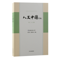 正版新书]人文中国学报(第三十八期)張宏生, 盧鳴東主編 著978