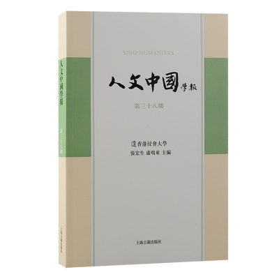 正版新书]人文中国学报(第三十八期)張宏生, 盧鳴東主編 著978